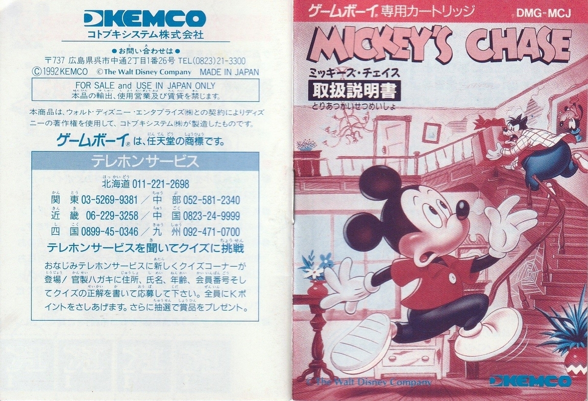 ミッキーズ・チェイス』1992年／ゲームボーイ - レトロゲームの説明書