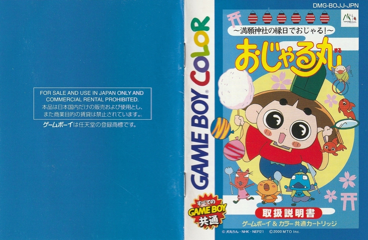 おじゃる丸 ～満願神社の縁日でおじゃる！～』2000年／ゲームボーイ