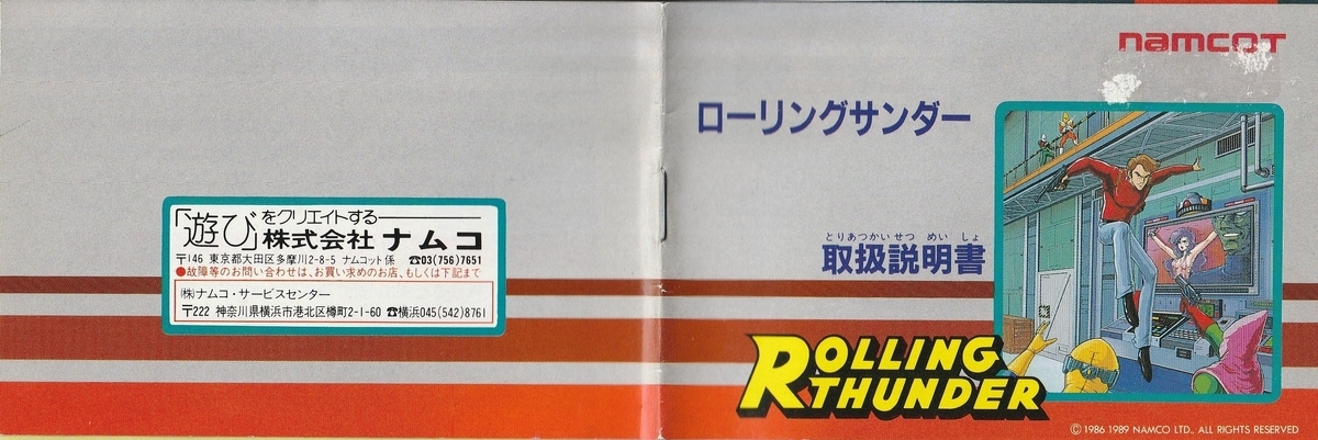 ローリングサンダー』1989年／ファミコン - レトロゲームの説明書保管庫