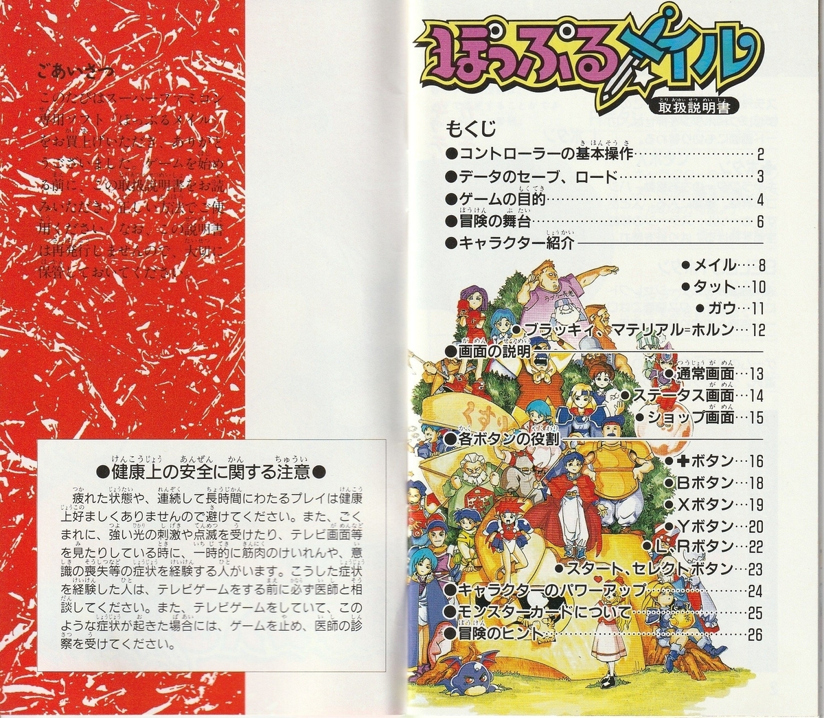 ぽっぷるメイル』1994年／スーパーファミコン - レトロゲームの説明書