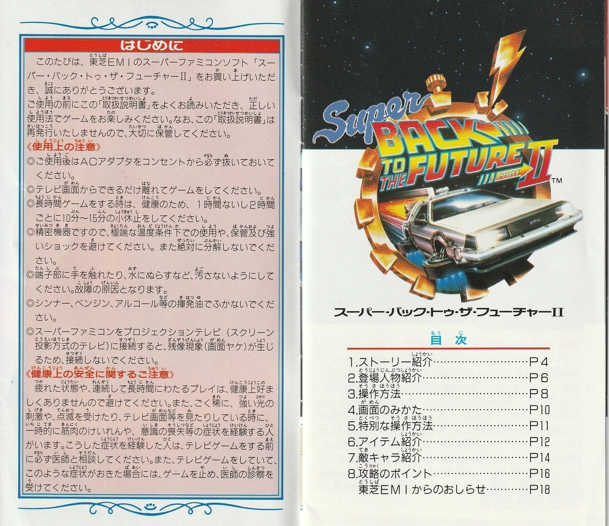 スーパー・バック・トゥ・ザ・フューチャーⅡ』1993年