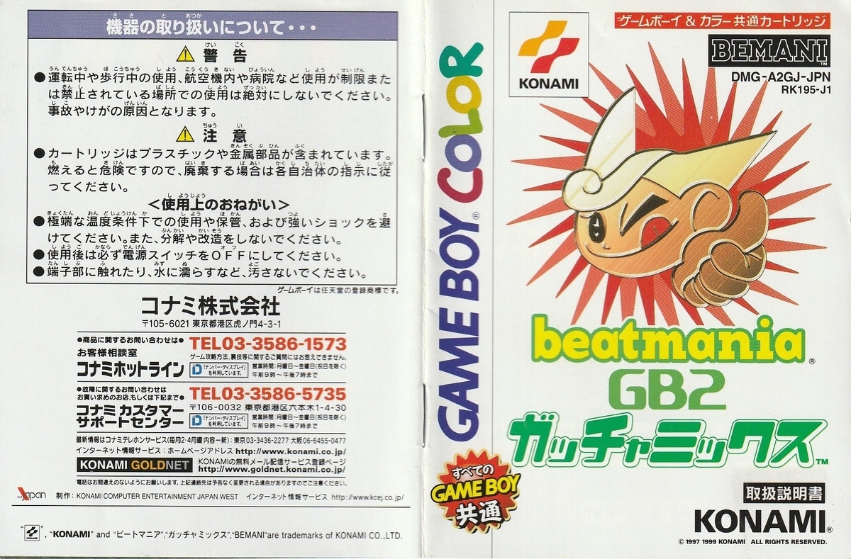 ビートマニアGB2 ガッチャミックス』1999年／ゲームボーイ - レトロ