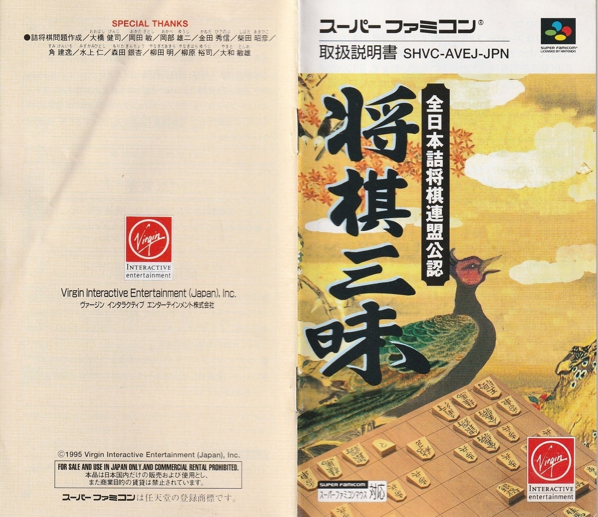将棋三昧』1995年／スーパーファミコン - レトロゲームの説明書保管庫