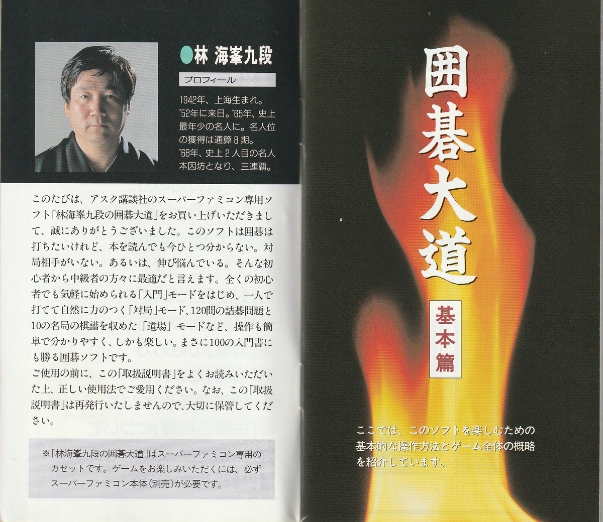 林海峯九段の囲碁大道』1996年／スーパーファミコン - レトロゲームの