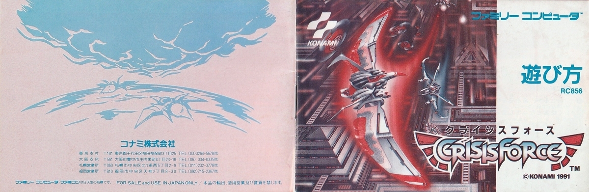 クライシスフォース』1991年／ファミコン - レトロゲームの説明書保管庫