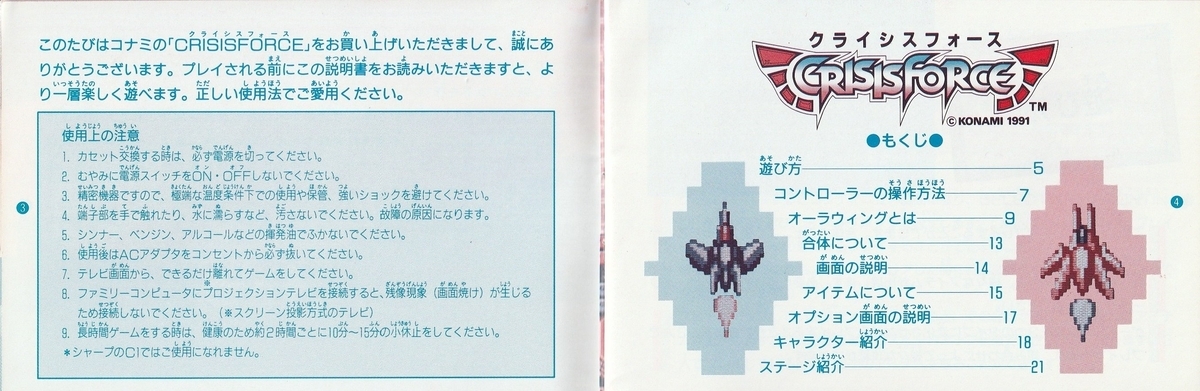クライシスフォース』1991年／ファミコン - レトロゲームの説明書保管庫