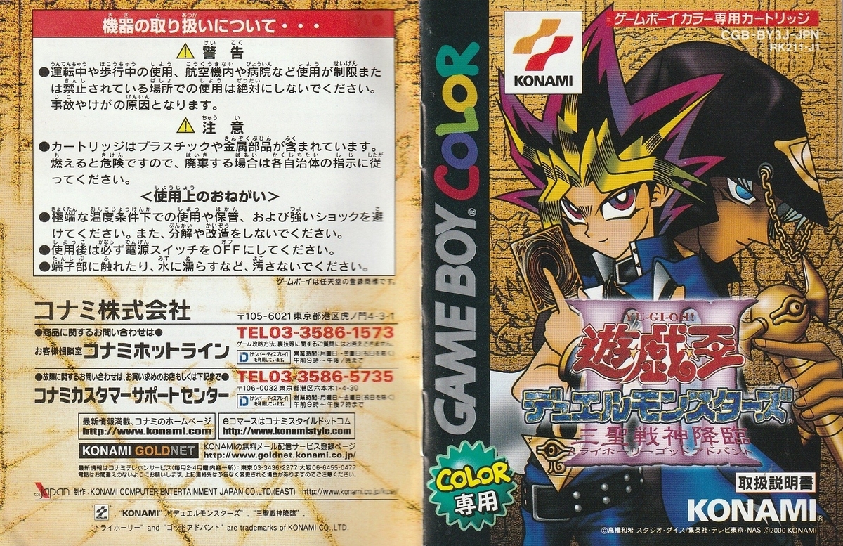 遊☆戯☆王デュエルモンスターズⅢ 三聖戦神降臨』2000年