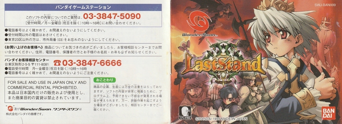 ラストスタンド』1999年／ワンダースワン - レトロゲームの説明書保管庫