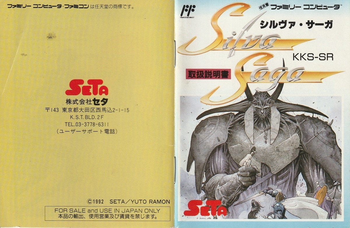 シルヴァ・サーガ』1992年／ファミコン - レトロゲームの説明書保管庫