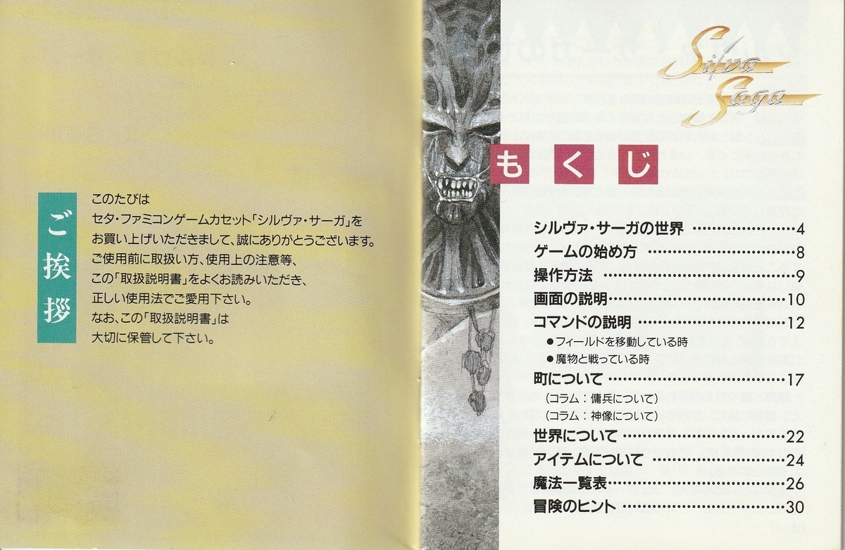 シルヴァ・サーガ』1992年／ファミコン - レトロゲームの説明書保管庫