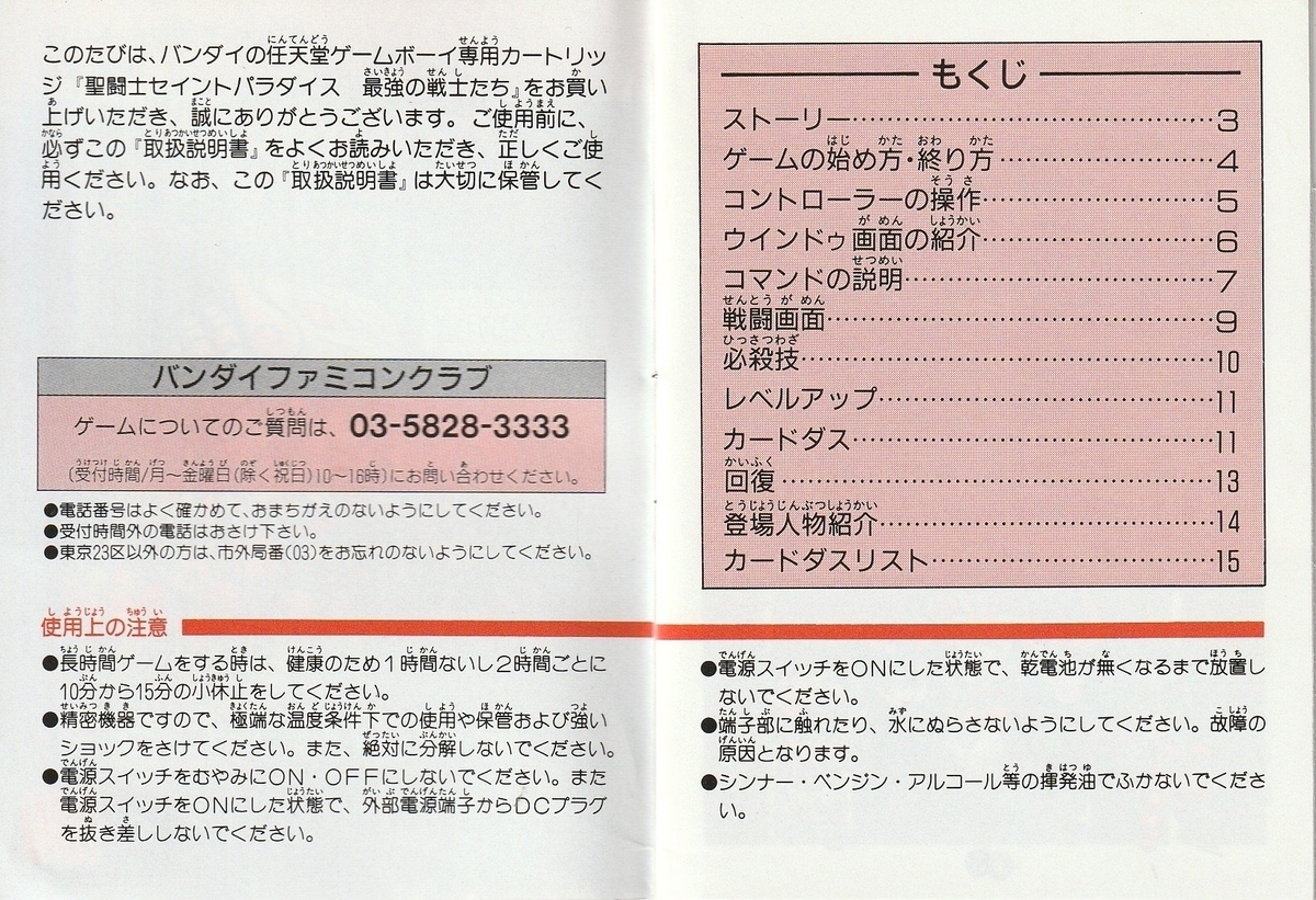 聖闘士セイントパラダイス 最強の戦士たち』1992年／ゲームボーイ