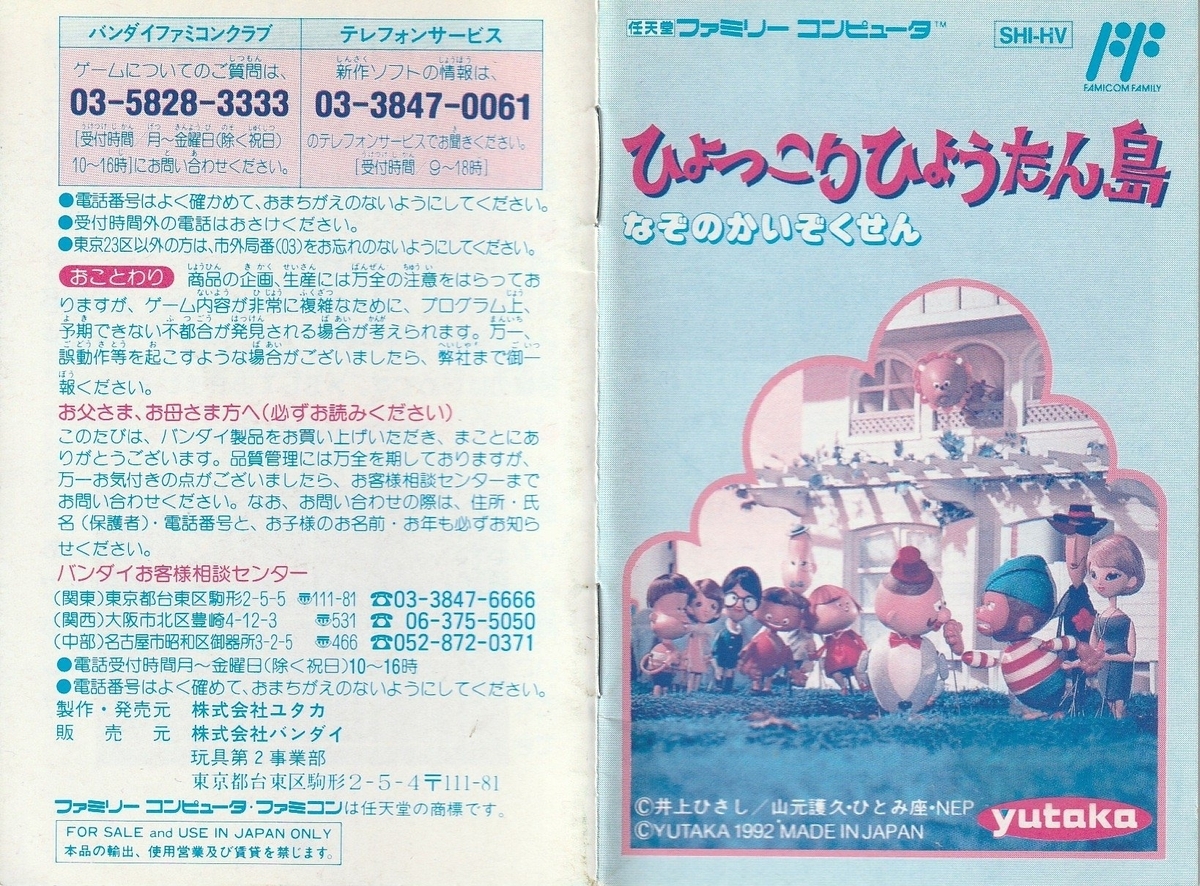 ひょっこりひょうたん島 なぞのかいぞくせん』1992年／ファミコン