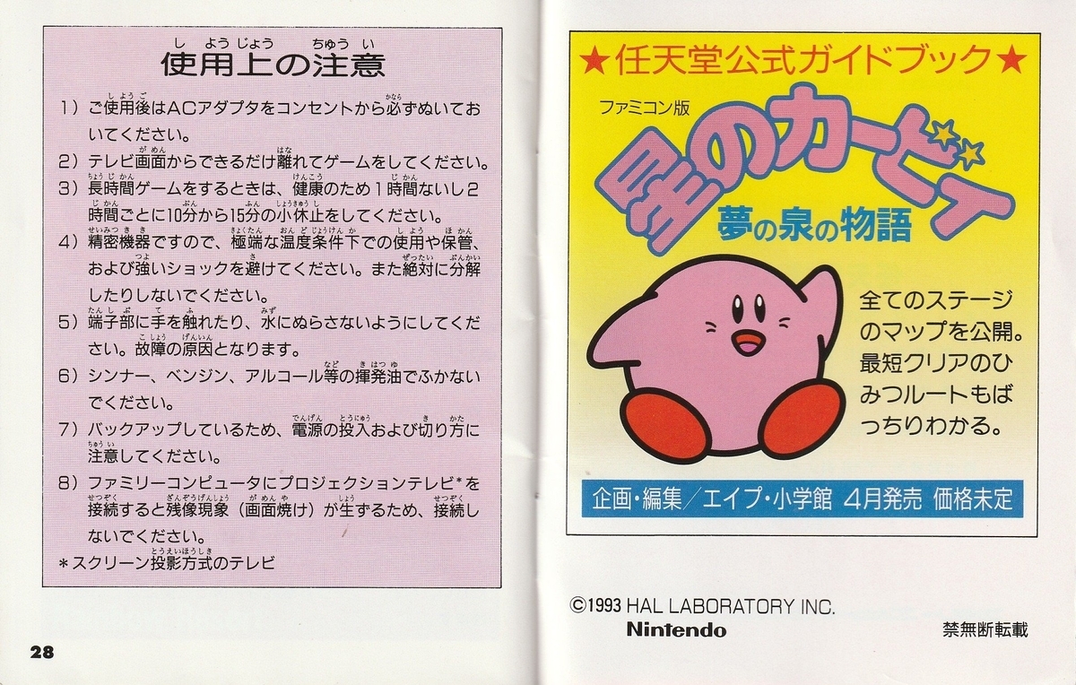 星のカービィ 夢の泉の物語』1993年／ファミコン - レトロゲームの説明