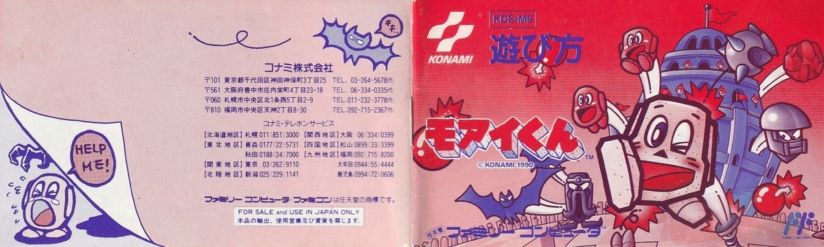 モアイくん』1990年／ファミコン - レトロゲームの説明書保管庫