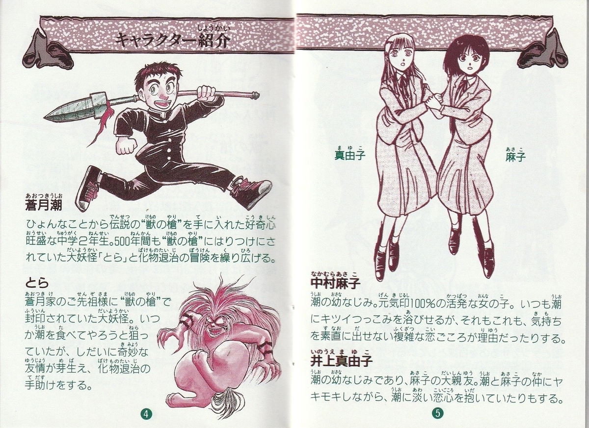 うしおととら 深淵の大妖』1993年／ファミコン - レトロゲームの説明書