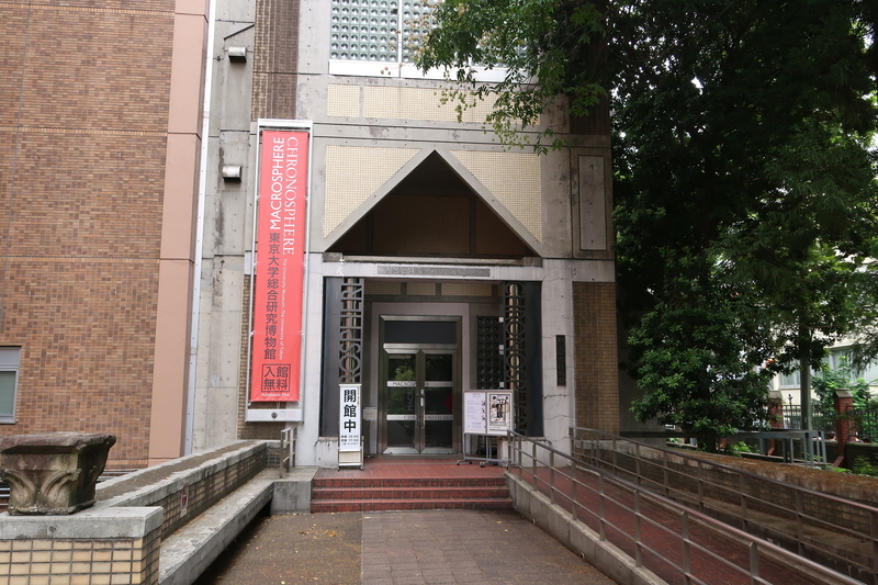 東京大学総合研究博物館を見学 - 梅しそ雑記