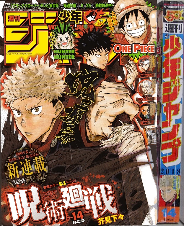 2018年14号の週刊少年ジャンプ巻末コメント - ジャンプ巻末コメント倉庫