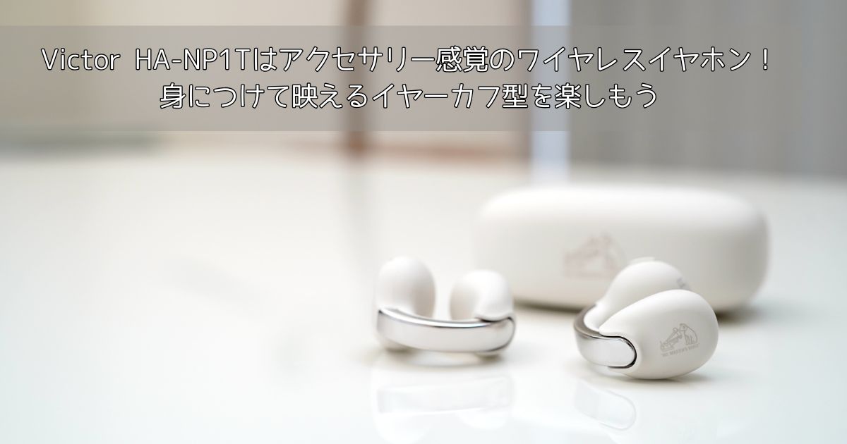 Victor HA-NP1Tはアクセサリー感覚のワイヤレスイヤホン！身につけて