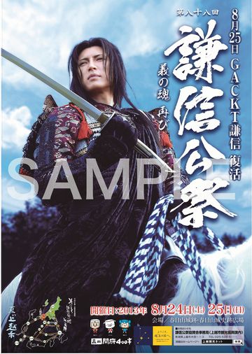 GACKT謙信のポスター完成 8月1日からネット販売も - 上越タウンジャーナル