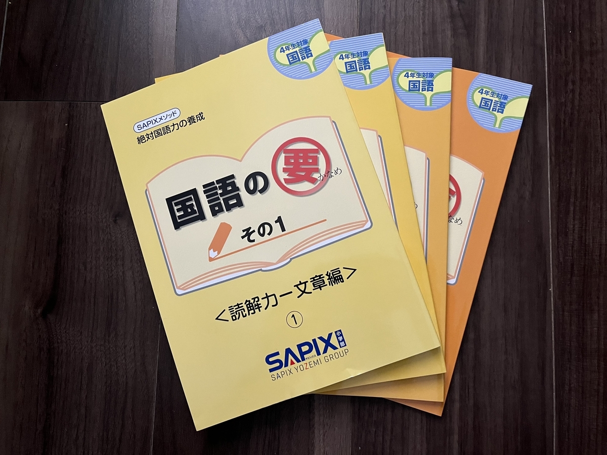 SAPIX】国語の要を貰いました - 理系パパの中学受験始めました