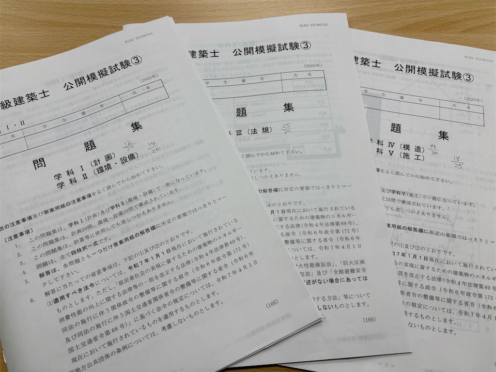 2025年（令和7年）一級建築士 学科試験 日建学院 公開模擬試験③（7月