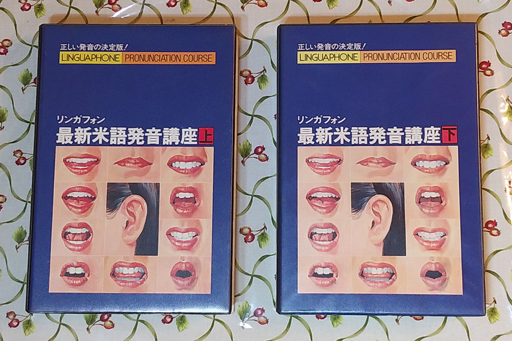 自分の個性を振り返る(9) 英語・英語発音（後編） - うるさい素人
