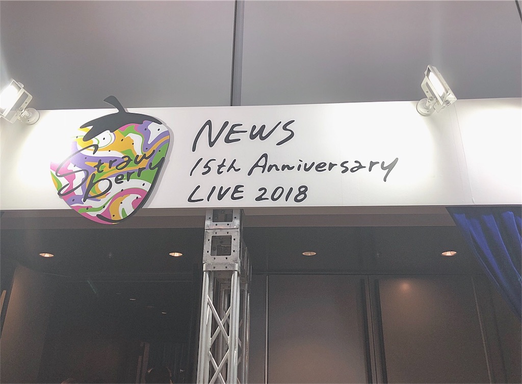 たくさんのありがとうと大好きを。〜NEWS 15th Anniversary LIVE 2018