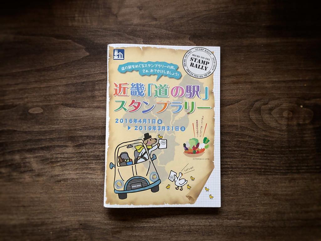 近畿道の駅スタンプブックを300円で購入する - 暮らしの顛末（くまくま