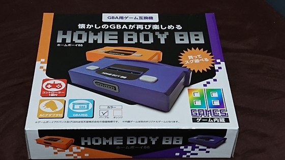 GBA互換機のHOME BOY88を手に入れたお話 - くむのなんとなくきまぐれに
