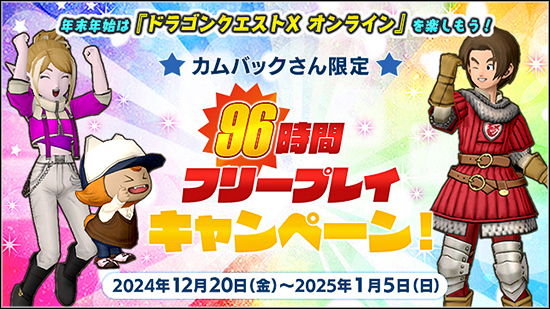 DQX】休止者向け無料キャンペーン、意味はどれほどあるのかのお話と