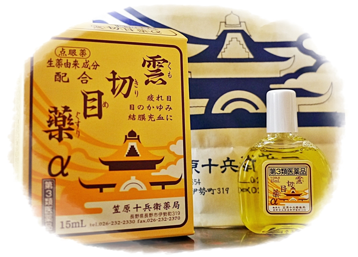 善光寺門前町の秘薬！？『雲切目薬』と秘密の石 - 家庭の薬学
