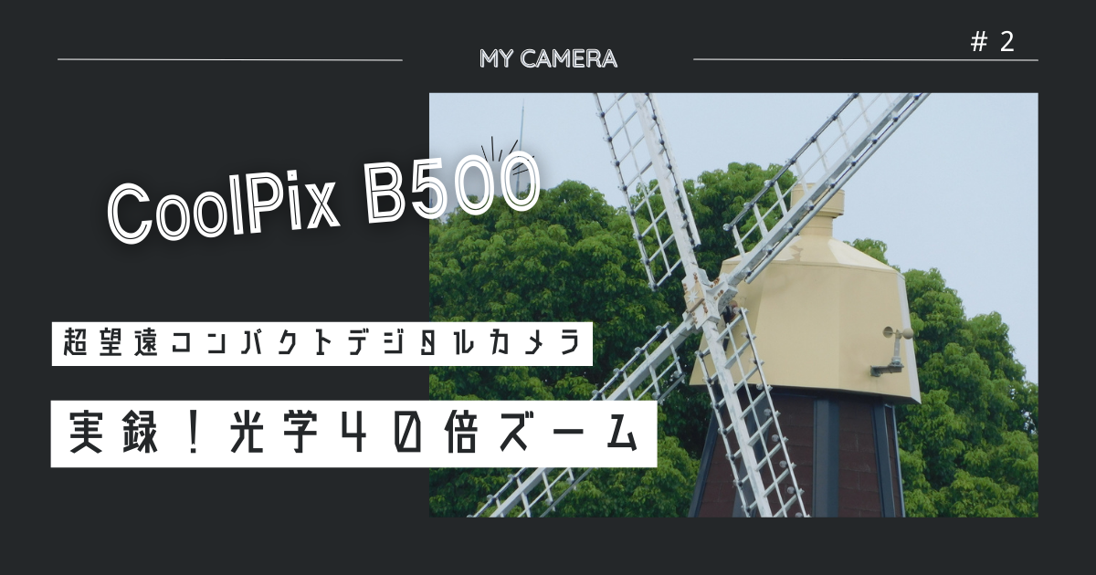 光学40倍ズーム＆デジタル4倍ズームの威力！ - コンデジお供にバード