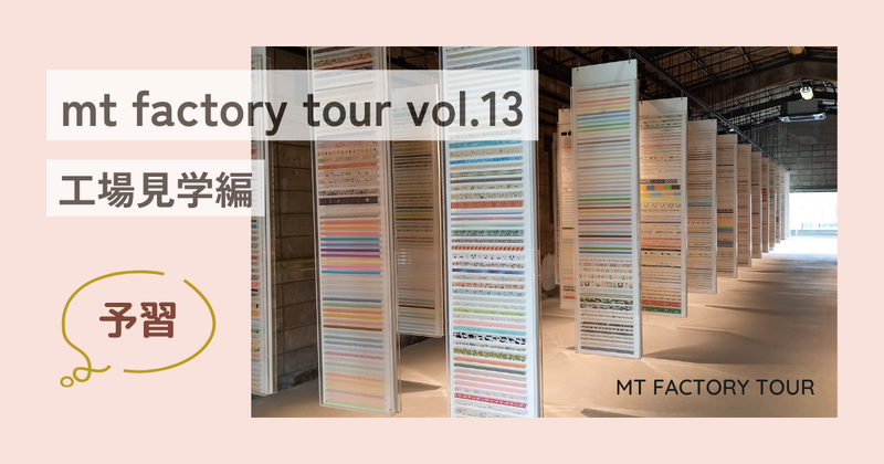 mtファクトリーツアー 2024 予習 工場見学編 - KYON BLOG