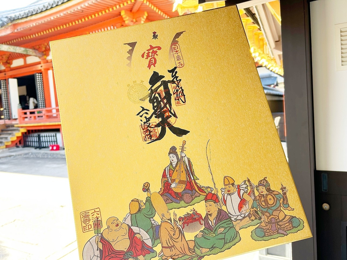 年中参拝できる】京都の七福神めぐり 「都七福神まいり」～おすすめ