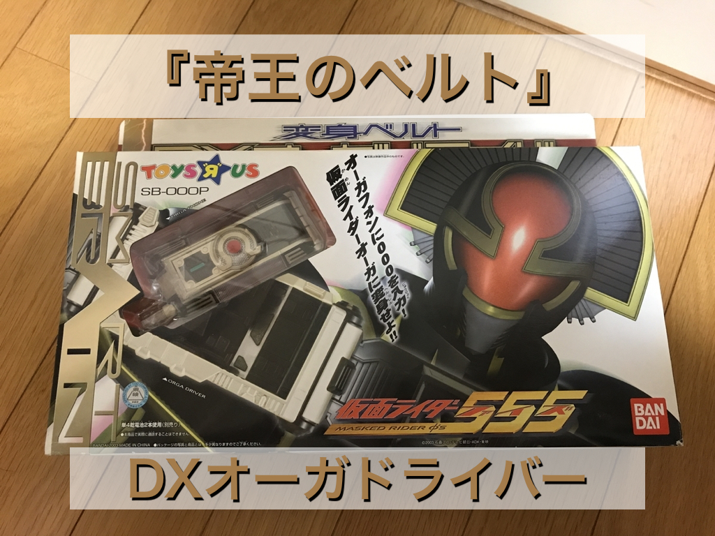仮面ライダーオーガ 変身ベルト DXオーガドライバー トイザらス限定