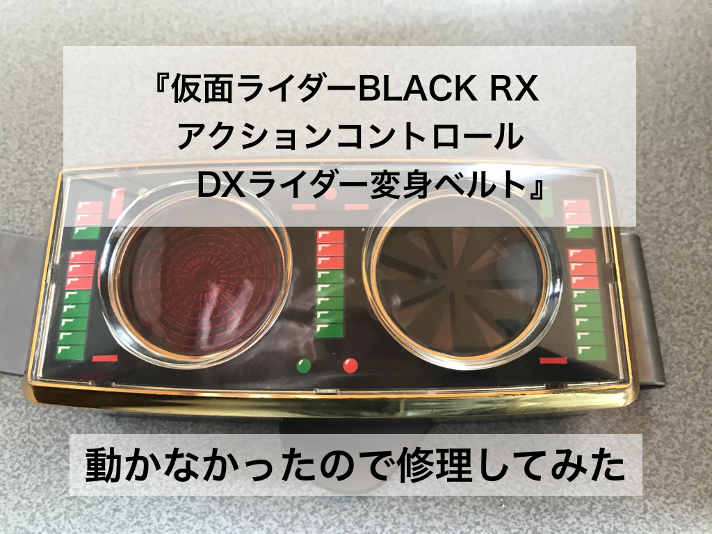 平成元年のおもちゃも修理すれば大丈夫！『仮面ライダーBLACK RX