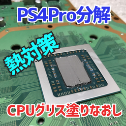 PS4Pro（CUH-7200）清掃とCPUグリス塗りなおし - GRヤリスと劇的車生活