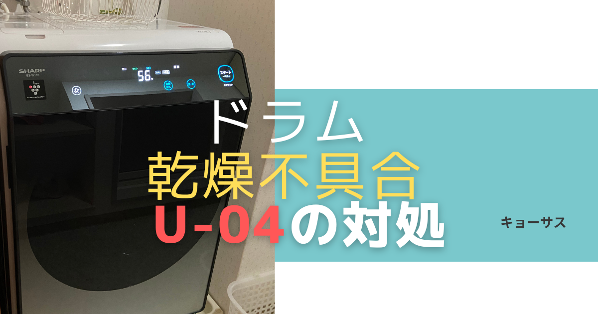 U-04】シャープのドラム式洗濯乾燥機からブオーと異音が発生＆乾かない