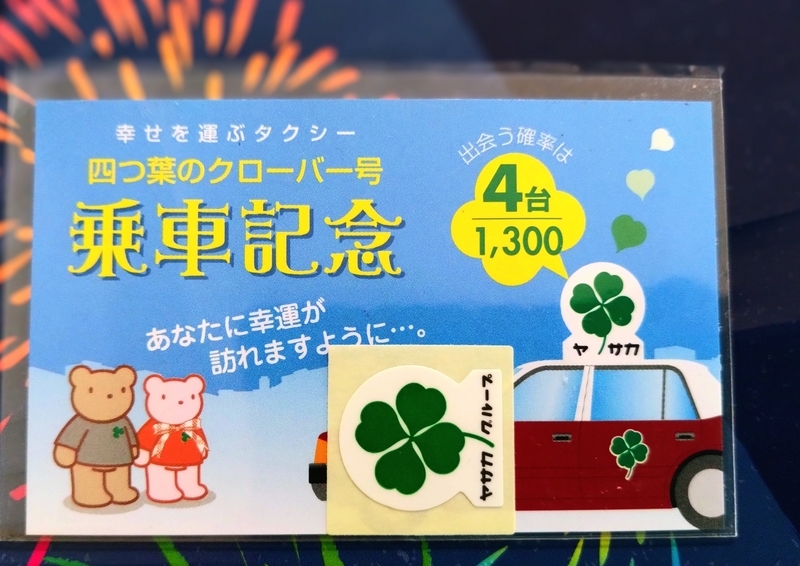 幸せを呼ぶ四つ葉のクローバー号 - kyotostory🌸