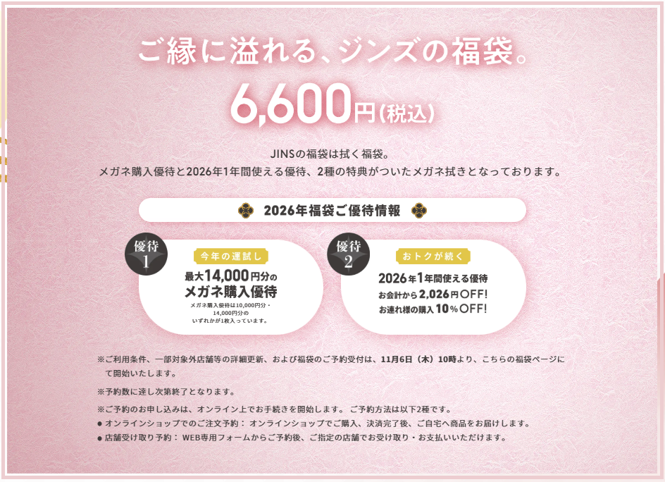 JINS福袋2026まとめ】株主優待は使える？最大14,000円分の優待付き