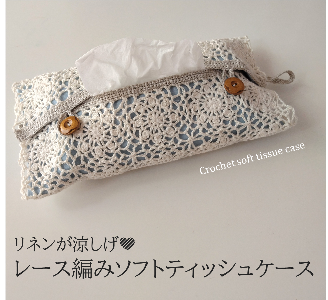 かぎ針編みレシピ】涼しげレース編みのソフトティッシュケースの作り方