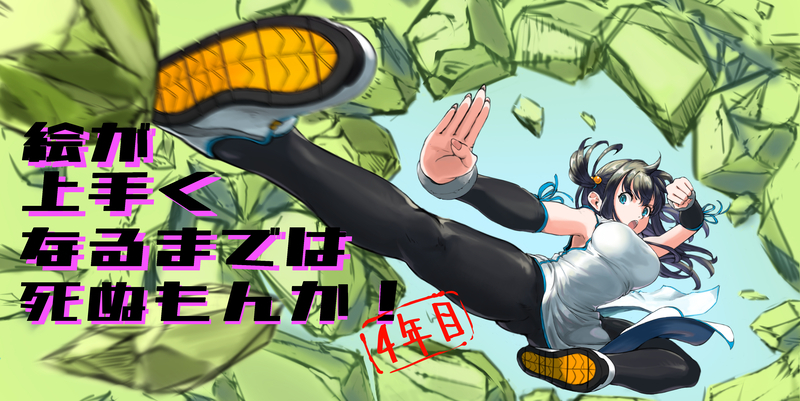 最終回】絵が上手くなるまでは死ぬもんか！ - 絵が上手くなるまでは