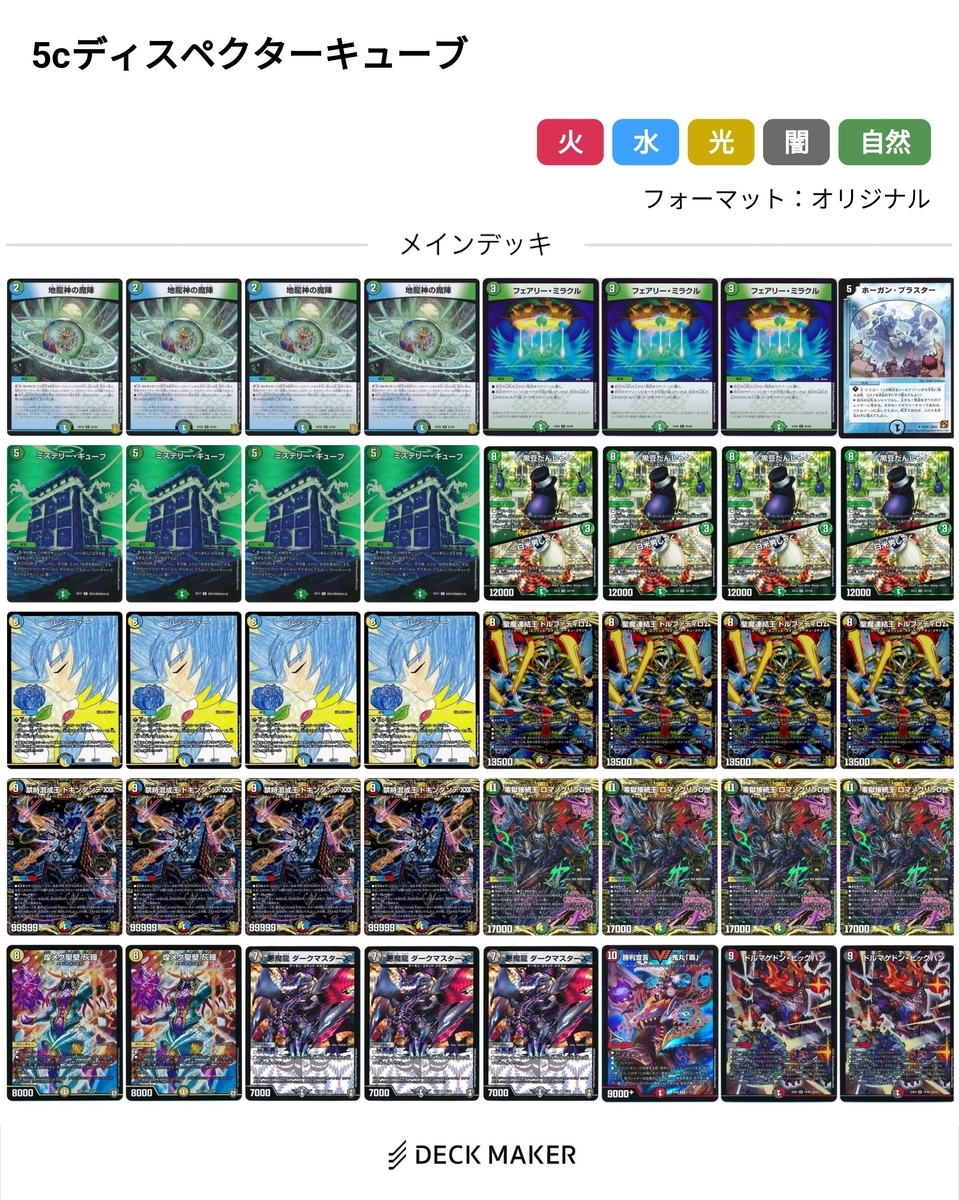 デュエマ 5Cディスペクターデッキ55枚 スリーブ、おまけ付き デュエマ
