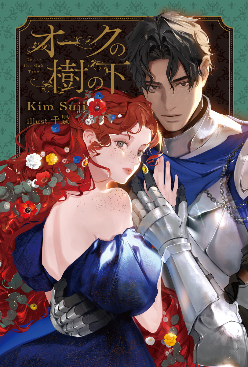 1/31発売「オークの樹の下」特典情報 - レーベルからのお知らせ