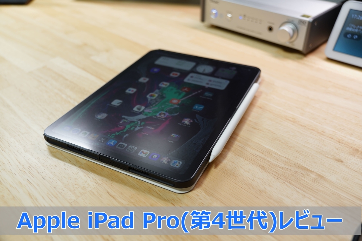 Apple iPad Pro(第4世代) レビュー】iPad Pro第1世代から第4世代へ