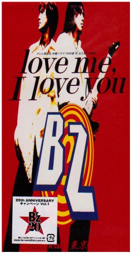love me, I love you - すべてB'z～たまにB'z以外～
