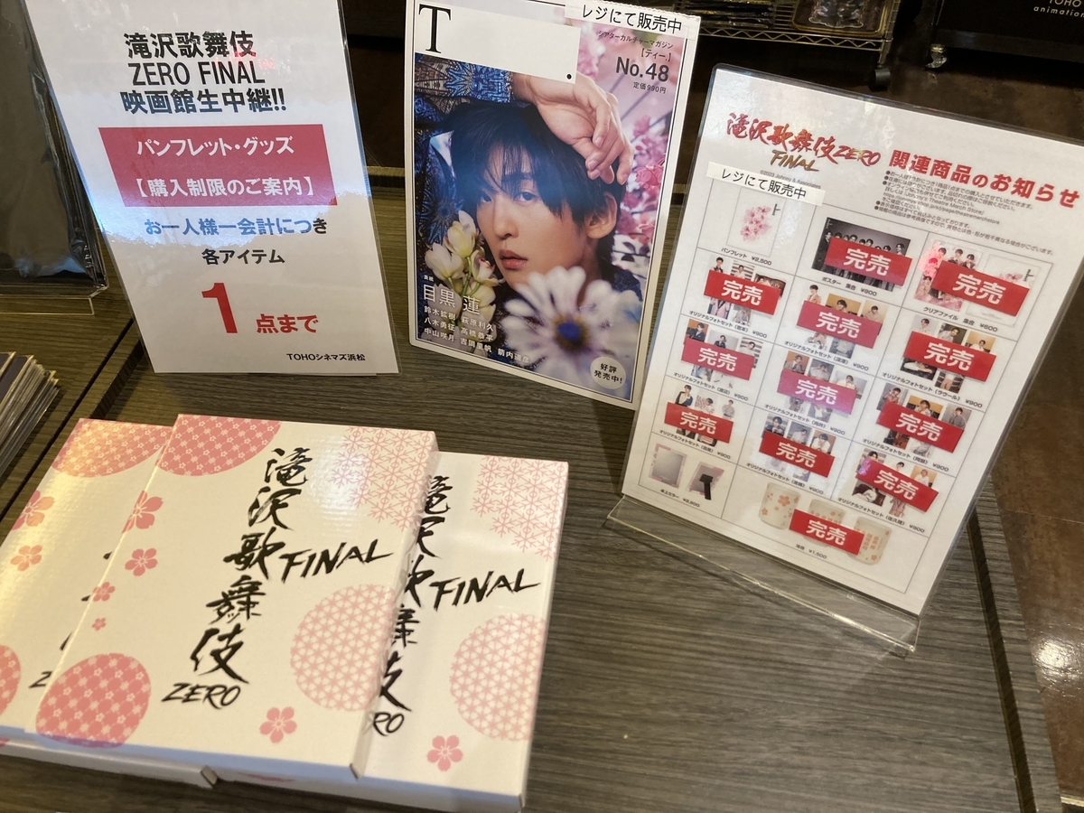 滝沢歌舞伎ZEROの劇場グッズまとめ！売り切れ状況や購入制限は