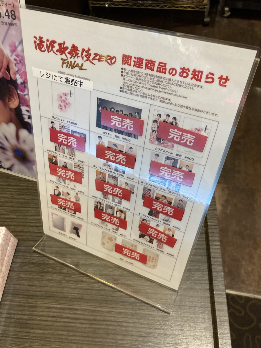 滝沢歌舞伎ZEROの劇場グッズまとめ！売り切れ状況や購入制限は