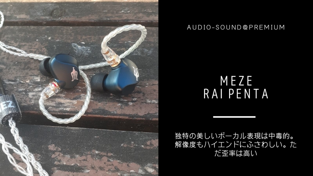 ハイエンドイヤホン MEZE RAI PENTA レビュー - audio-sound@premium