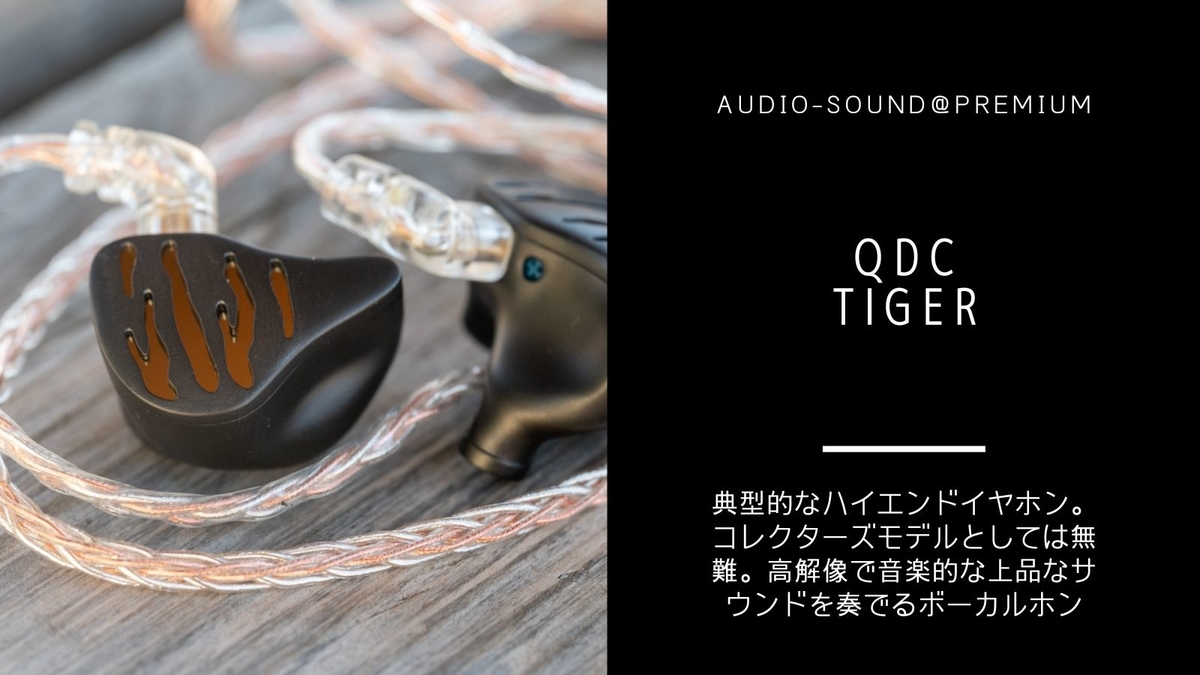 中華イヤホン qdc Tiger レビュー - audio-sound@premium